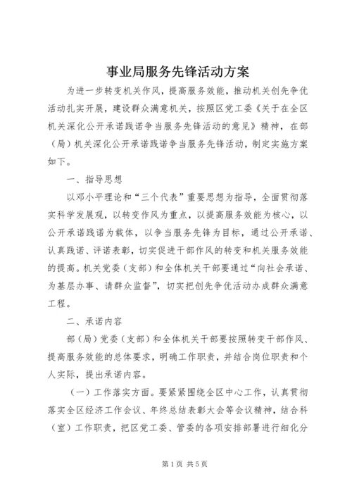 事业局服务先锋活动方案.docx