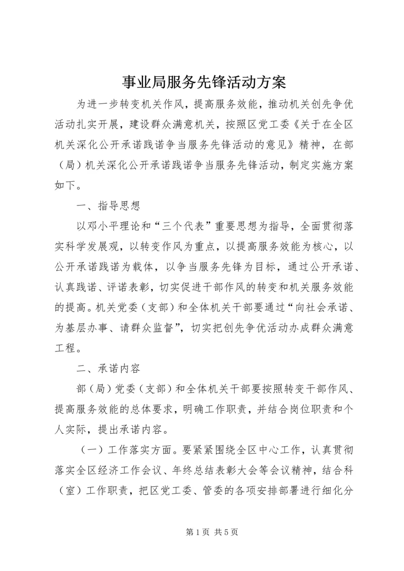 事业局服务先锋活动方案.docx