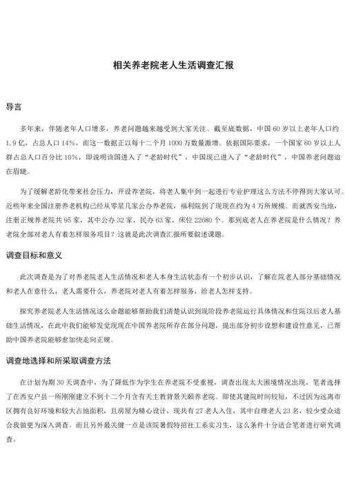 养老院调查分析报告.docx