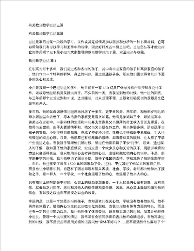 有关教师教学总结三篇