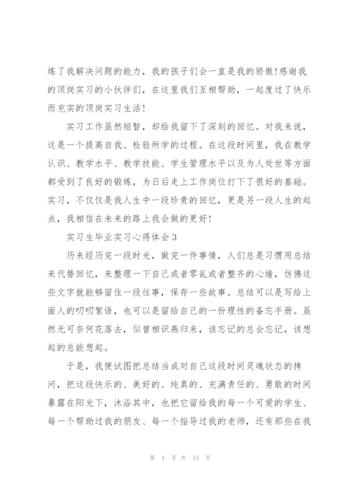实习生毕业实习心得体会.docx