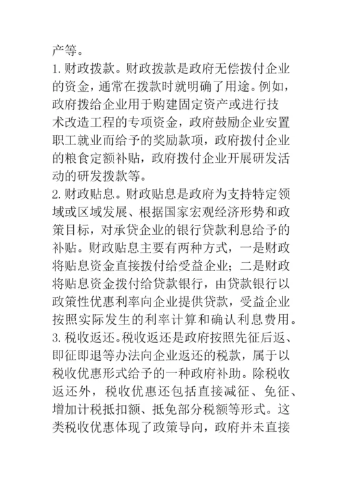 政府补助会计准则解读与会计处理实务.docx