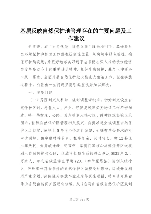 基层反映自然保护地管理存在的主要问题及工作建议 (2).docx