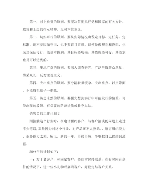 精编之销售员的工作计划模板范文2).docx