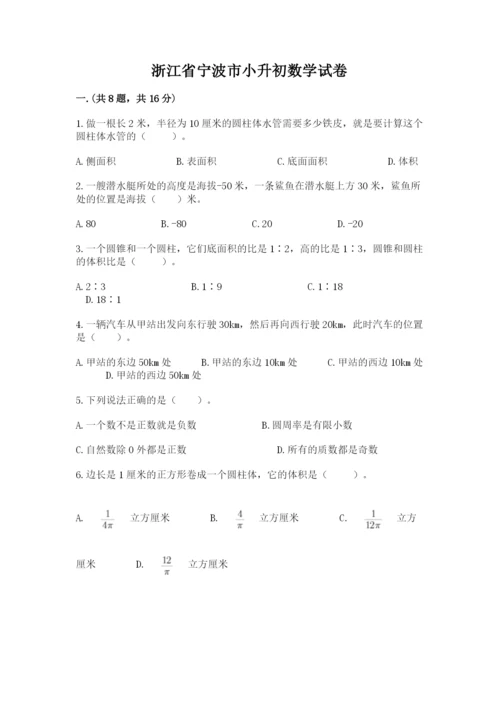 浙江省宁波市小升初数学试卷精品【b卷】.docx