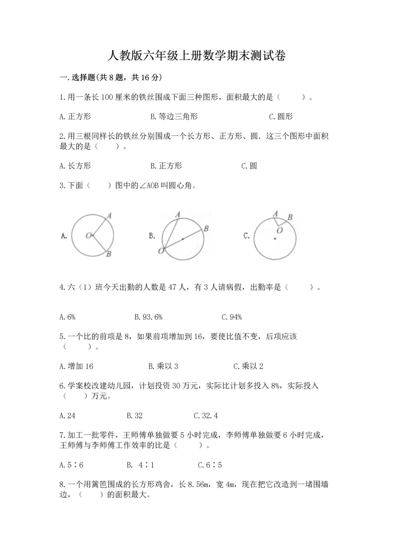 人教版六年级上册数学期末测试卷（必刷）word版.docx