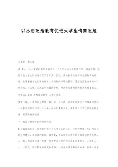 以思想政治教育促进大学生情商发展.docx