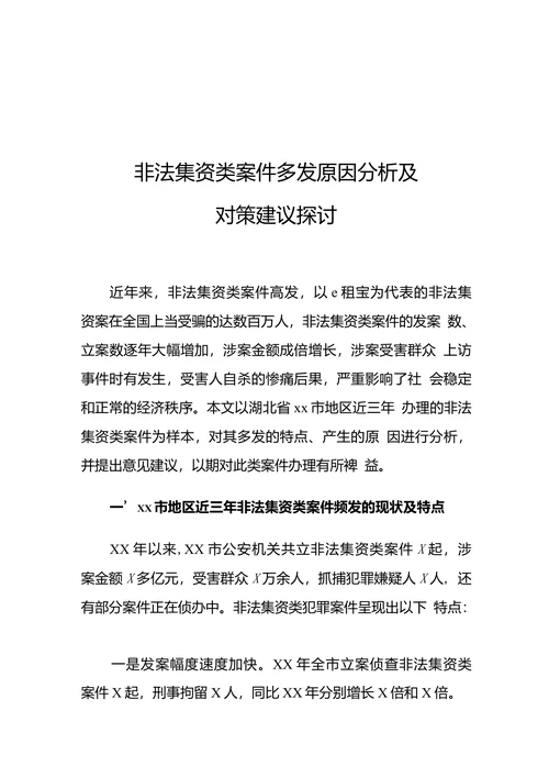 非法集资类案件多发原因分析及