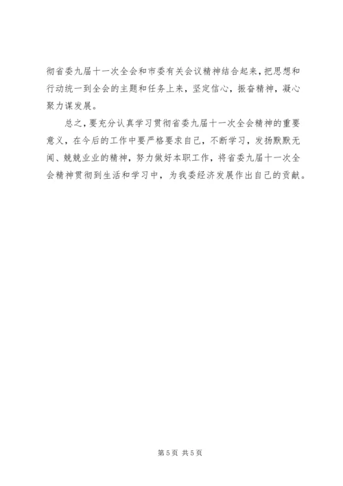 深入学习贯彻省委九届十一次全体会议精神.docx