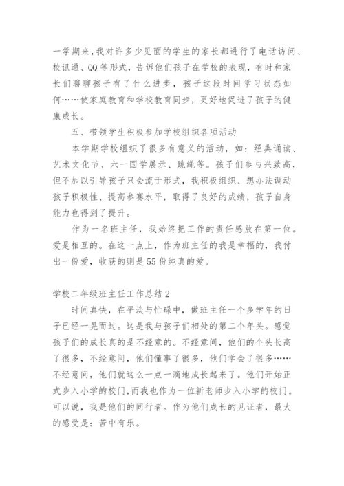 学校二年级班主任工作总结.docx