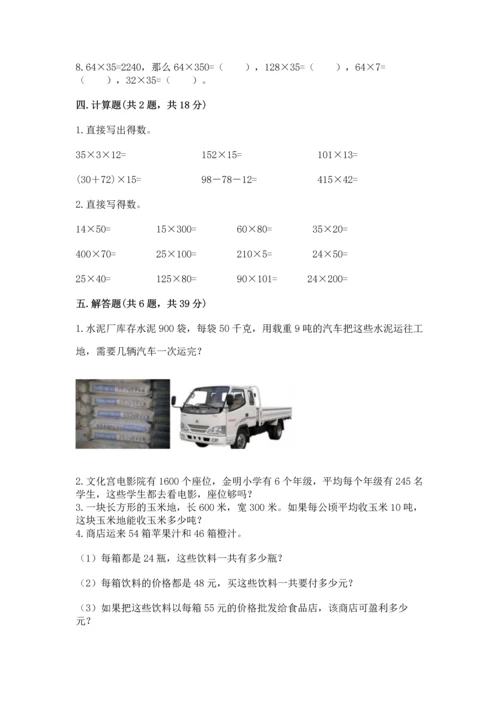 人教版四年级上册数学第四单元《三位数乘两位数》测试卷附参考答案【突破训练】.docx