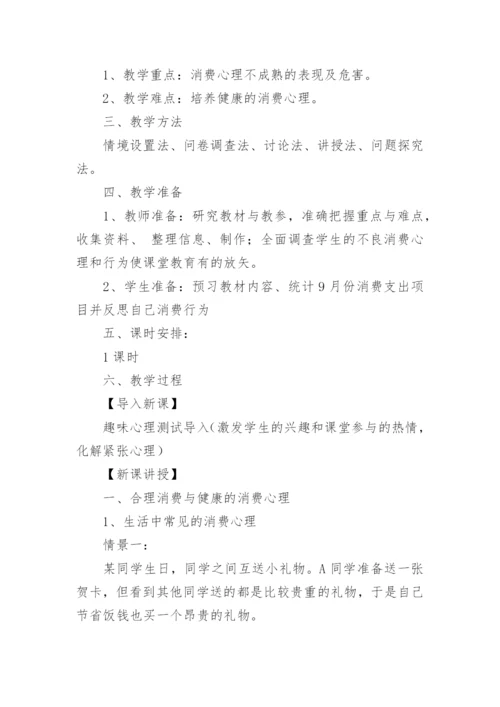 学会合理消费心理健康教案.docx