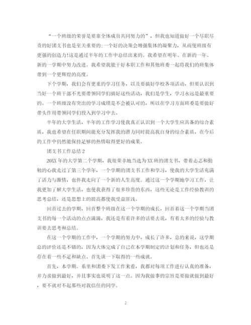 精编之团支书工作总结范文.docx