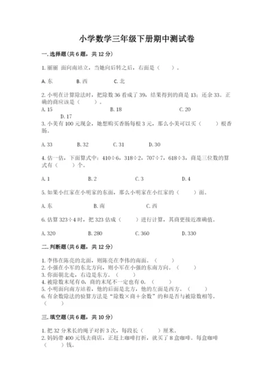 小学数学三年级下册期中测试卷附答案（能力提升）.docx