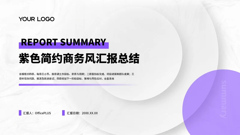 紫色简约商务风汇报总结PPT通用模板