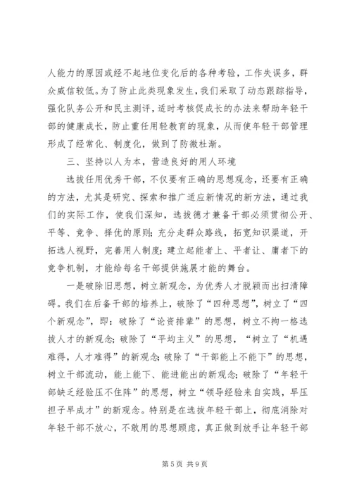 后备干部队伍建设情况工作汇报 (2).docx