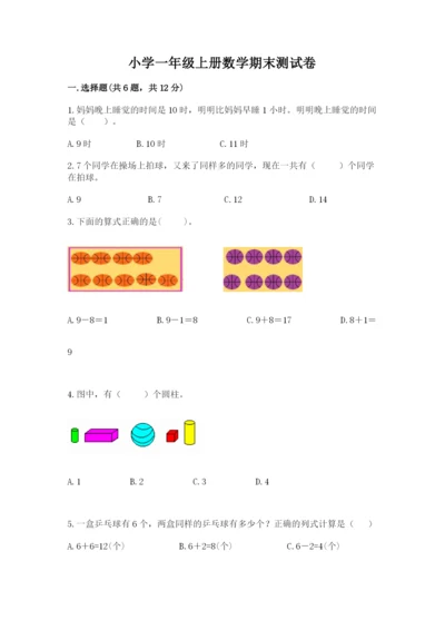 小学一年级上册数学期末测试卷附参考答案（黄金题型）.docx