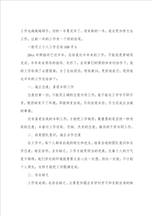 普通员工个人工作总结100字12篇