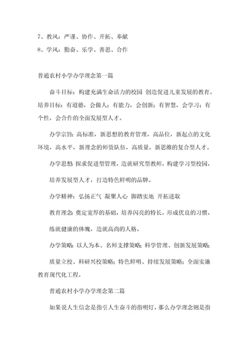 (参考)学校办学理念集锦.docx