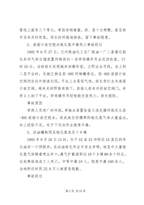 学习《硫化氢中毒事故安全须知》心得体会 (2).docx