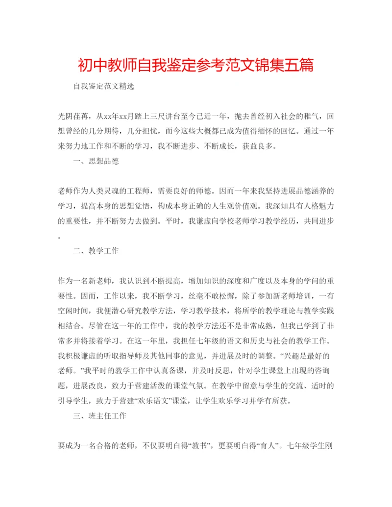 精编初中教师自我鉴定参考范文锦集五篇.docx
