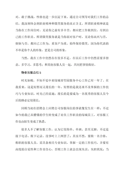 物业客服总结范文（精选7篇）