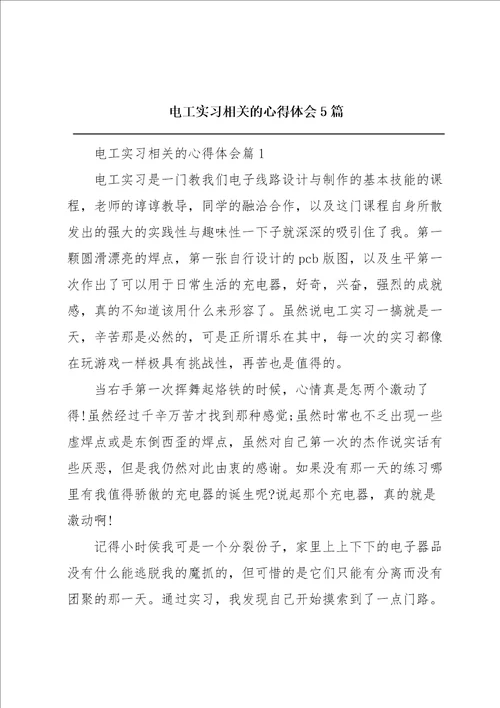 电工实习相关的心得体会5篇