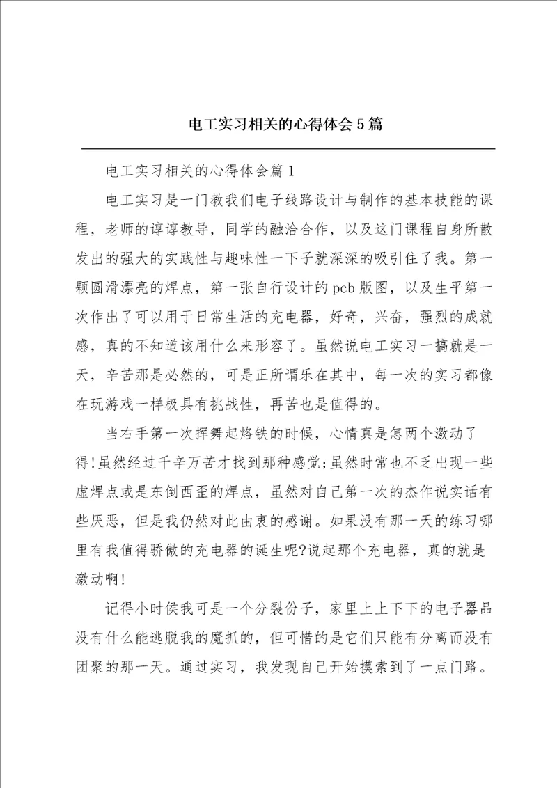 电工实习相关的心得体会5篇