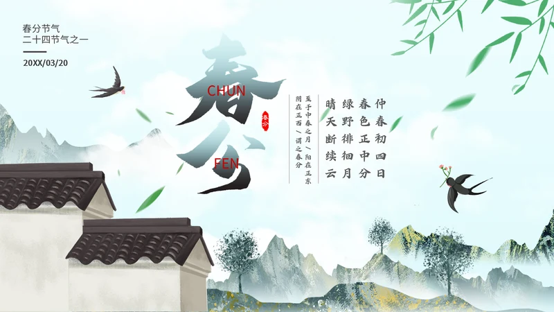 春分节气介绍通用PPT模板