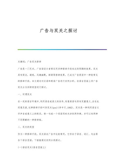 广告与双关之探讨.docx