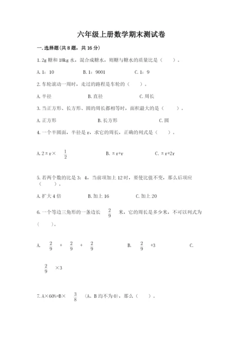 六年级上册数学期末测试卷附完整答案（名校卷）.docx