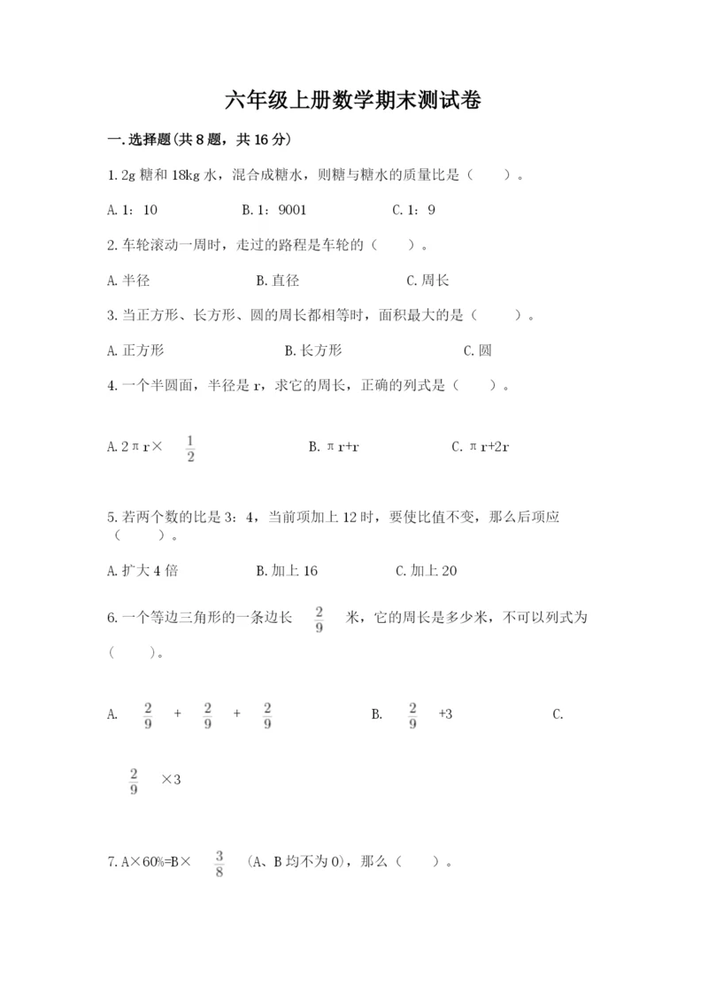 六年级上册数学期末测试卷附完整答案（名校卷）.docx