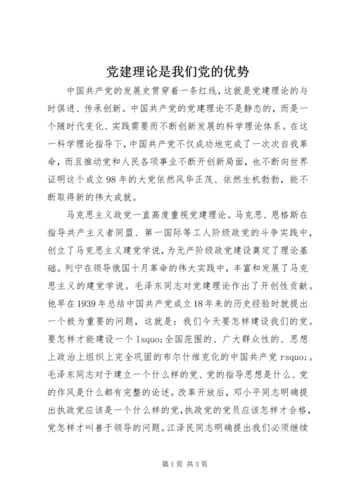 党建理论是我们党的优势.docx