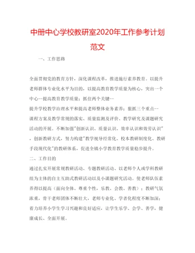 精编中册中心学校教研室年工作参考计划范文.docx