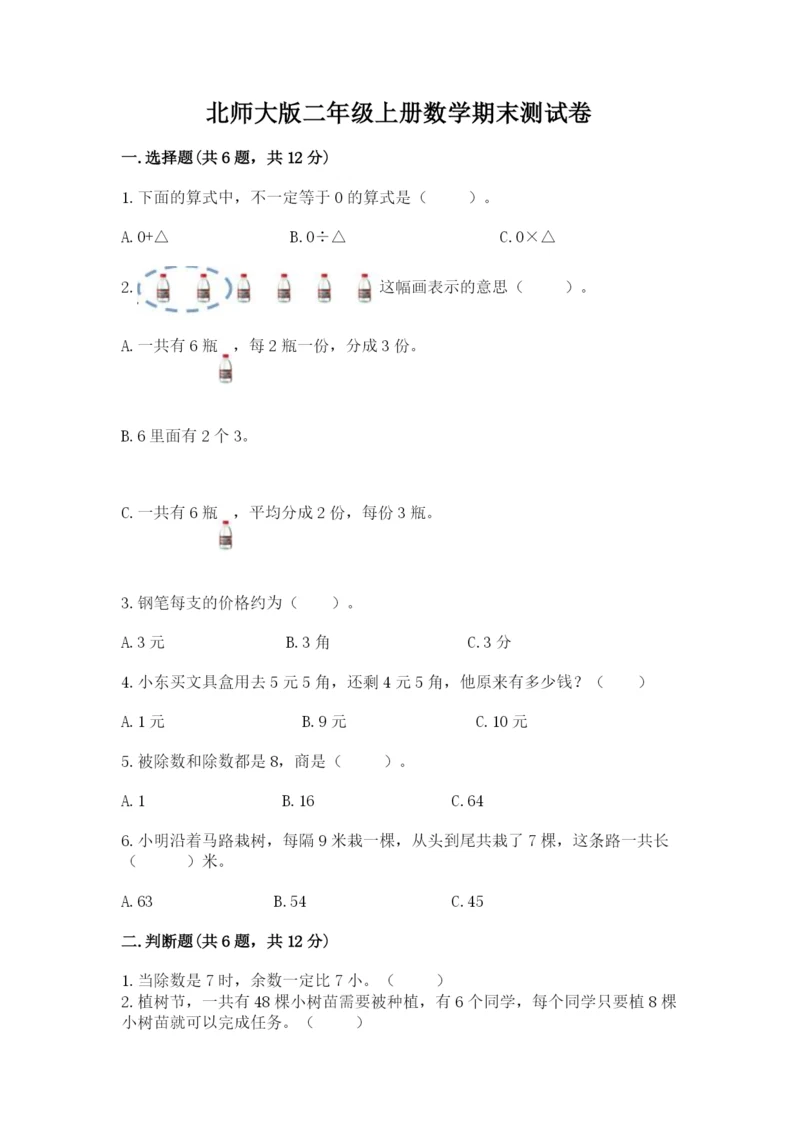 北师大版二年级上册数学期末测试卷学生专用.docx