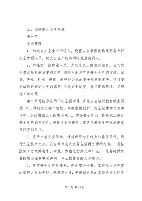 防高处坠落方案 (8).docx