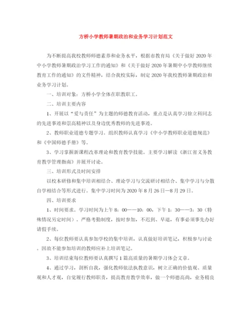 精编之方桥小学教师暑期政治和业务学习计划范文.docx