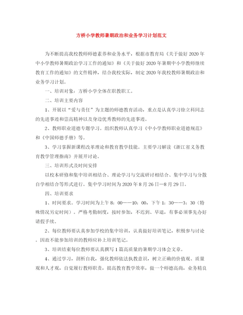 精编之方桥小学教师暑期政治和业务学习计划范文.docx