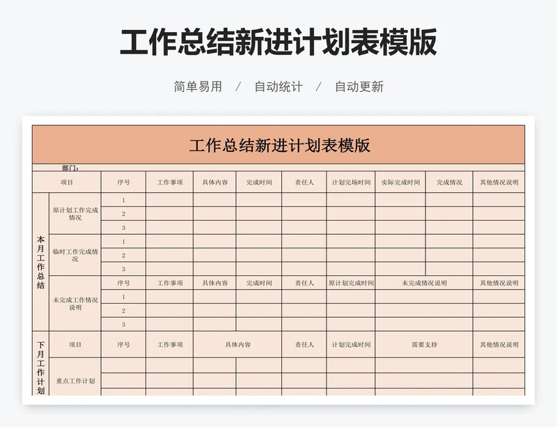 工作总结新进计划表模版