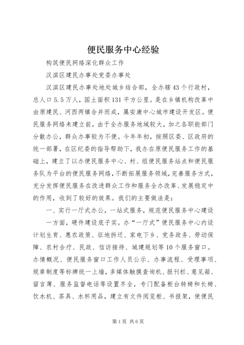 便民服务中心经验 (2).docx