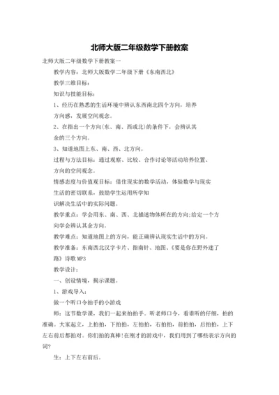 北师大版二年级数学下册教案.docx