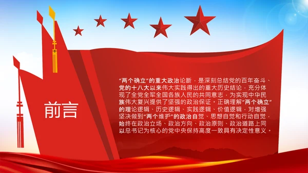 两个确立的决定性意义党支部党课PPT课件