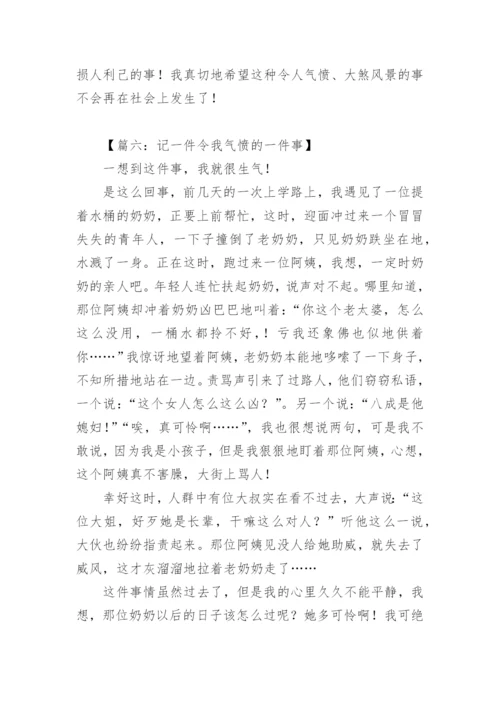 令我气愤的一件事作文.docx