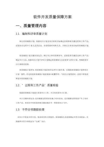 软件开发质量保障专项方案.docx