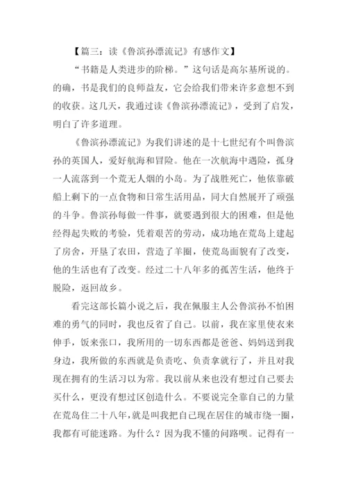 读鲁滨孙漂流记有感450字.docx