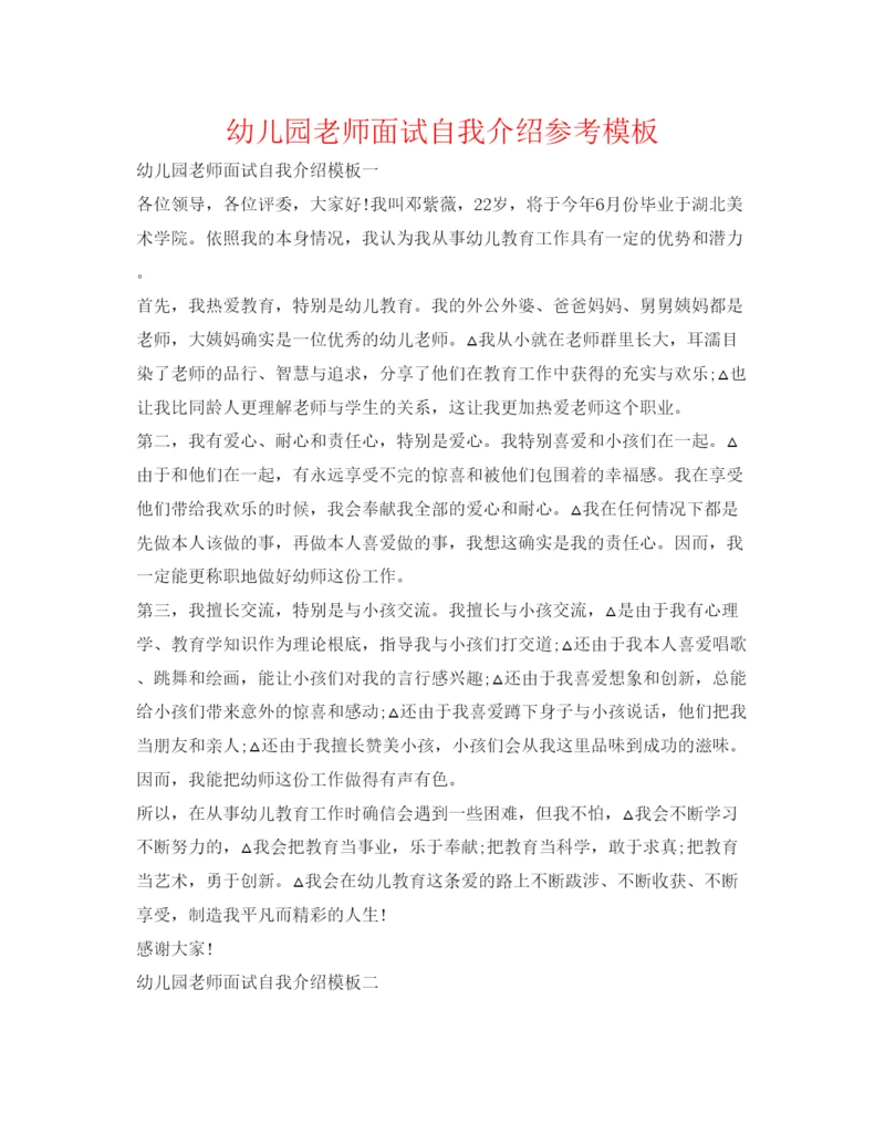 精编幼儿园教师面试自我介绍参考模板.docx