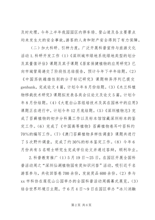 植物园管理处上半年工作总结及下半年工作计划.docx