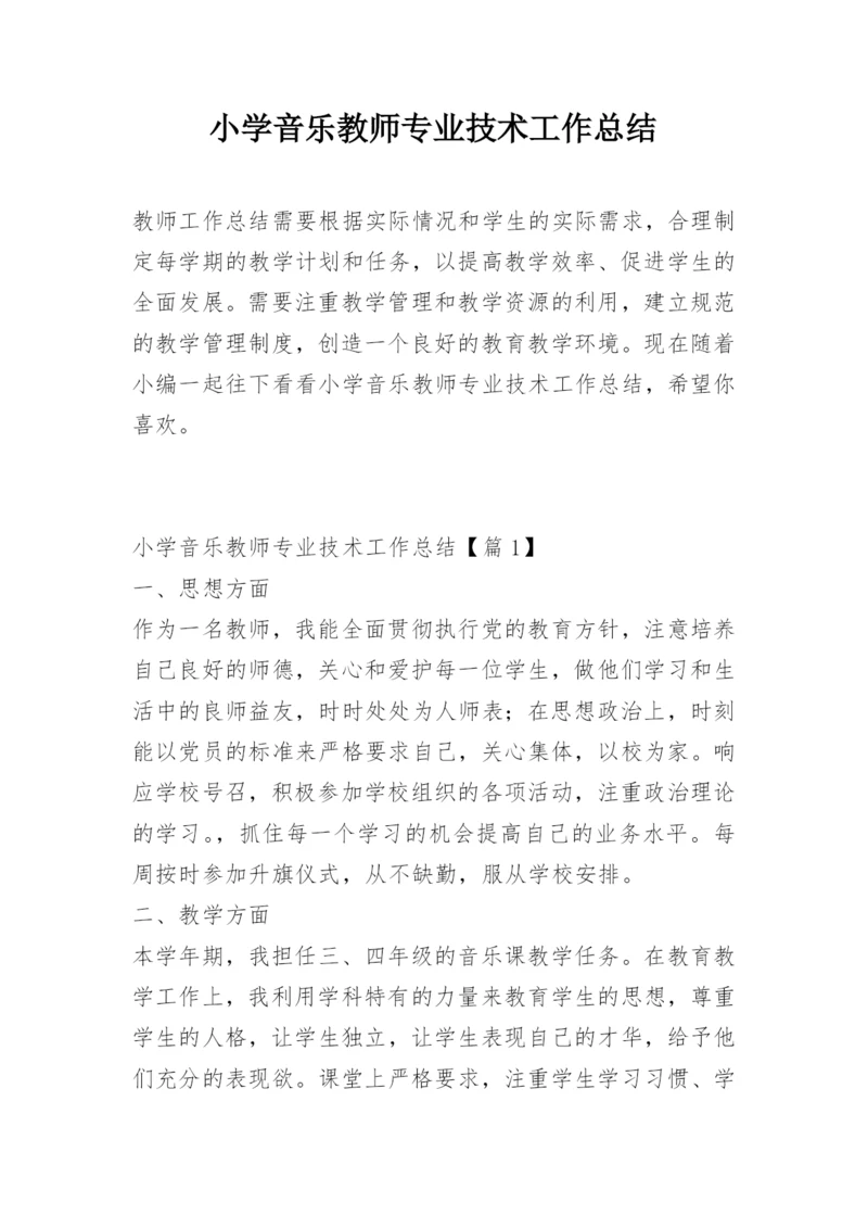 小学音乐教师专业技术工作总结.docx