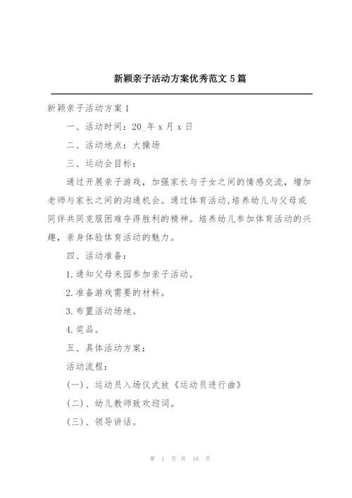 新颖亲子活动方案优秀范文5篇.docx