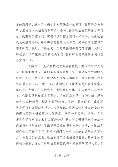 全市政法调研信息宣传工作会议经验交流材料_1.docx